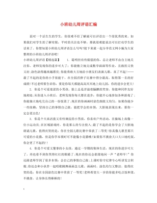 小班幼儿周评语汇编 