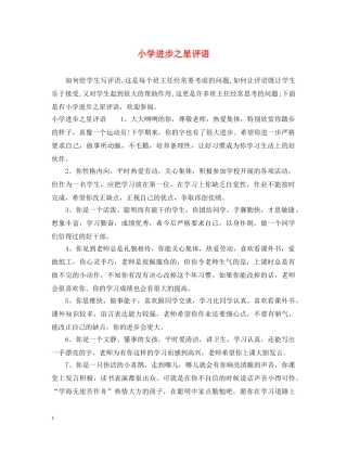 小学进步之星评语 