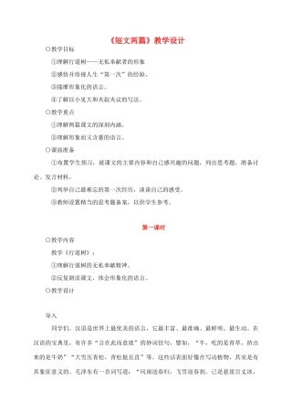 七年级语文7.短文两篇教学设计2人教版教材