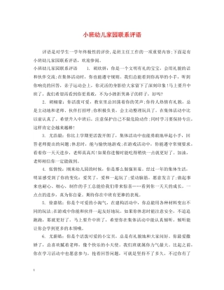 小班幼儿家园联系评语 