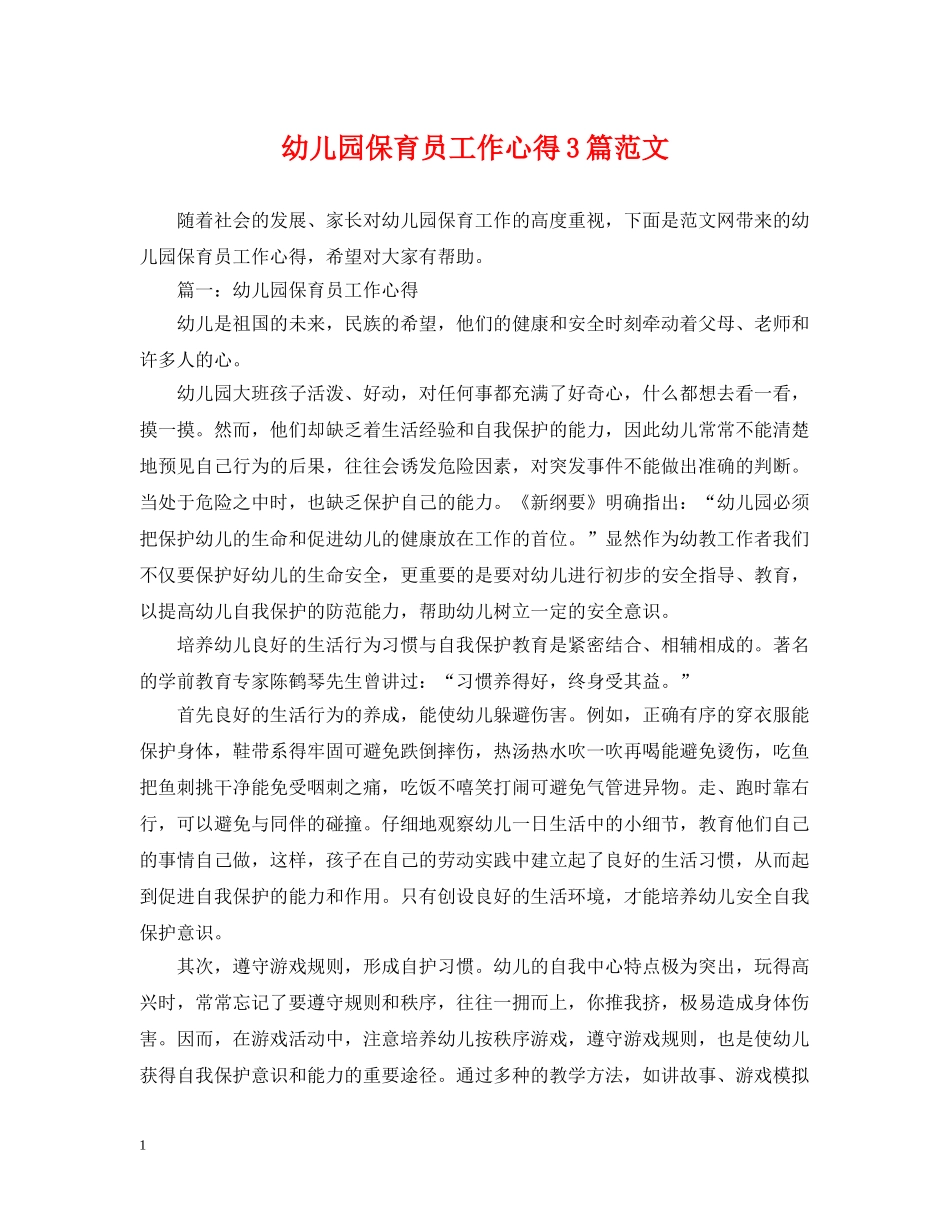 幼儿园保育员工作心得3篇范文 _第1页