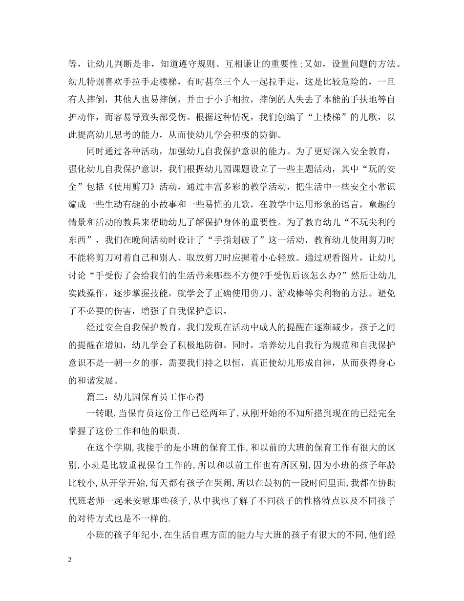 幼儿园保育员工作心得3篇范文 _第2页