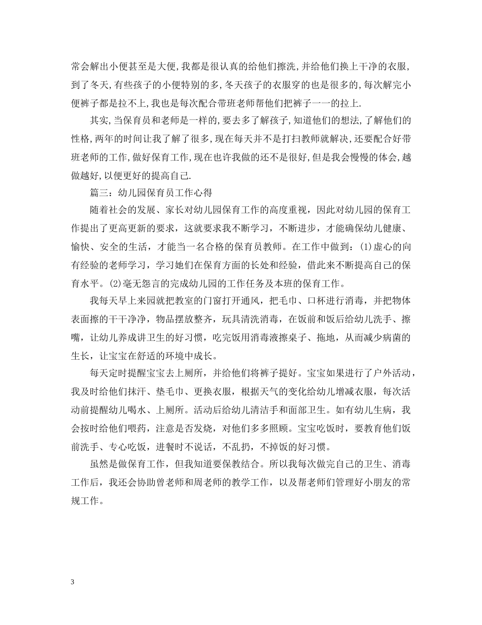 幼儿园保育员工作心得3篇范文 _第3页
