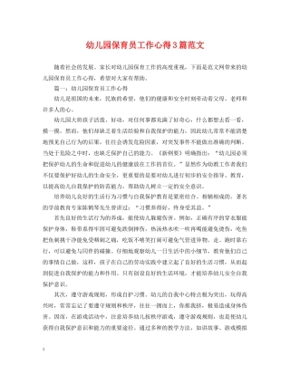 幼儿园保育员工作心得3篇范文 