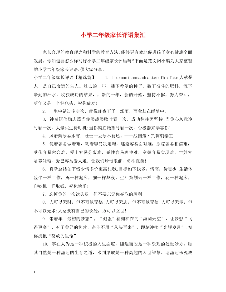 小学二年级家长评语集汇 _第1页