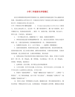 小学二年级家长评语集汇 
