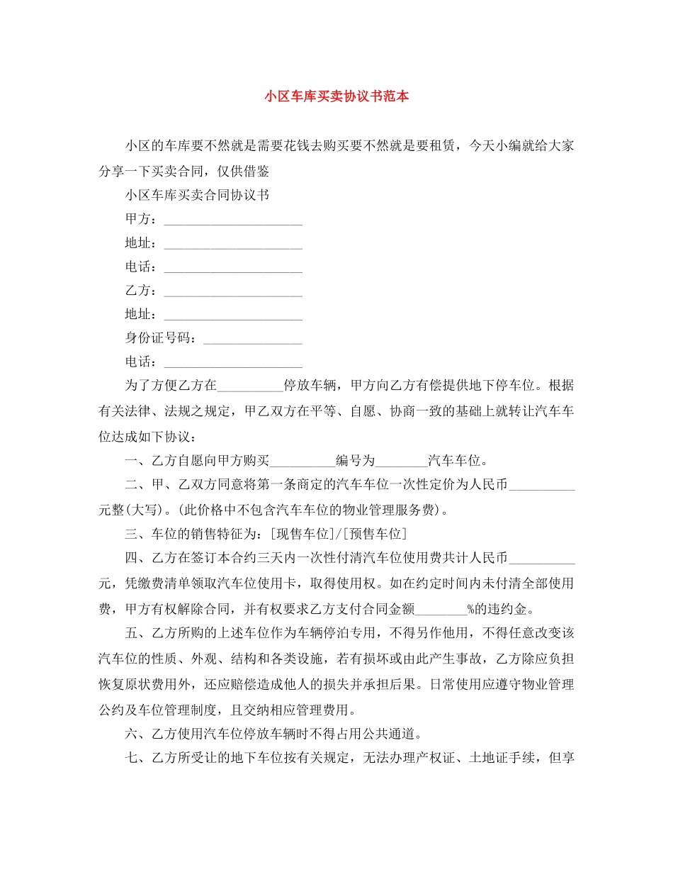 小区车库买卖协议书范本 _第1页