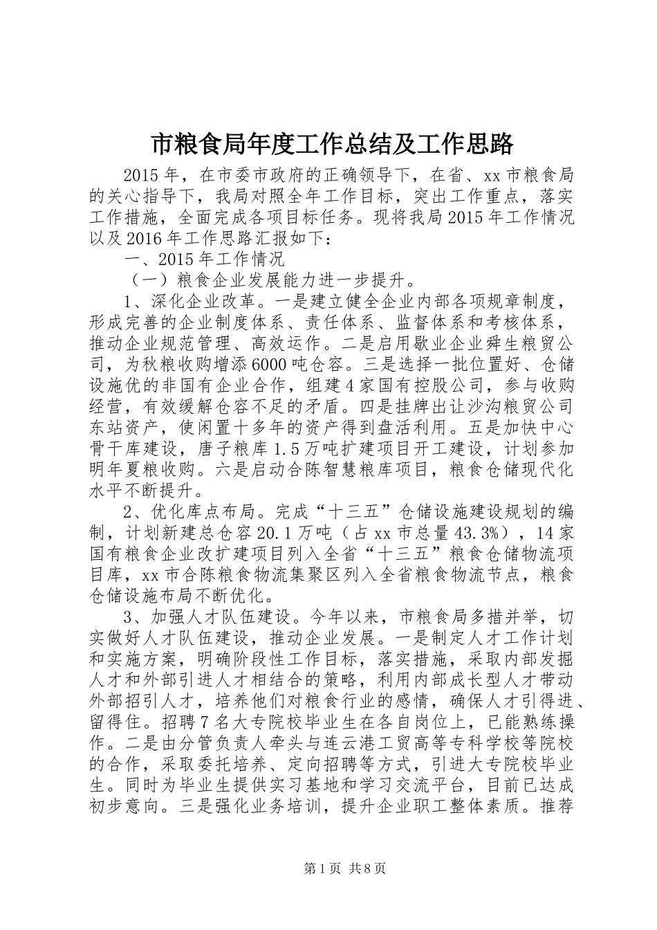 市粮食局年度工作总结及工作思路 _第1页