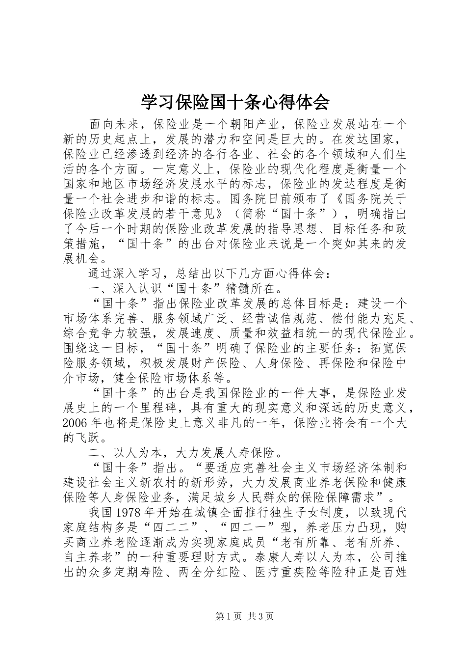 学习保险国十条体会心得_第1页