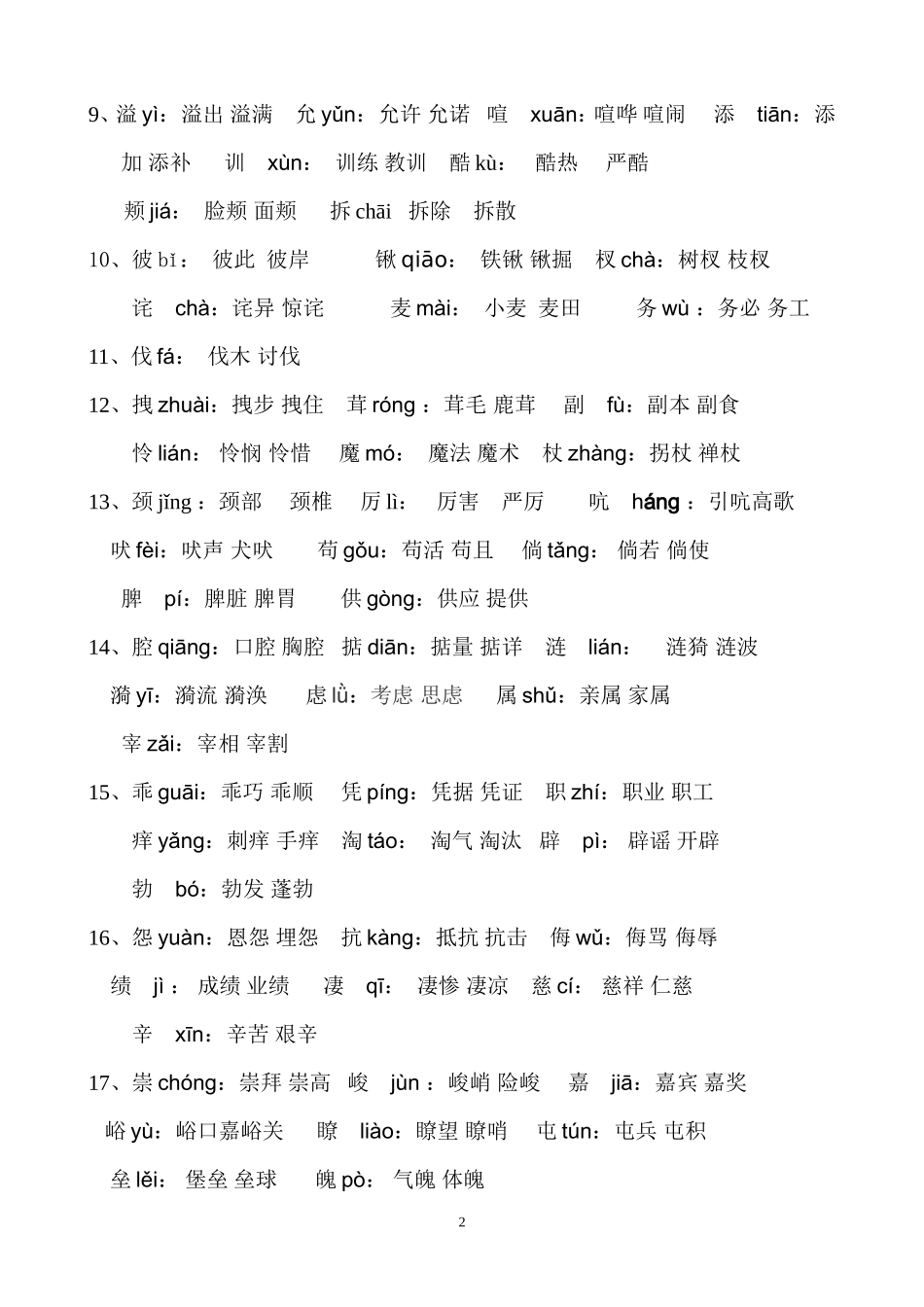 人教版四年级(上册)语文生字表(一)注音及组词_第2页