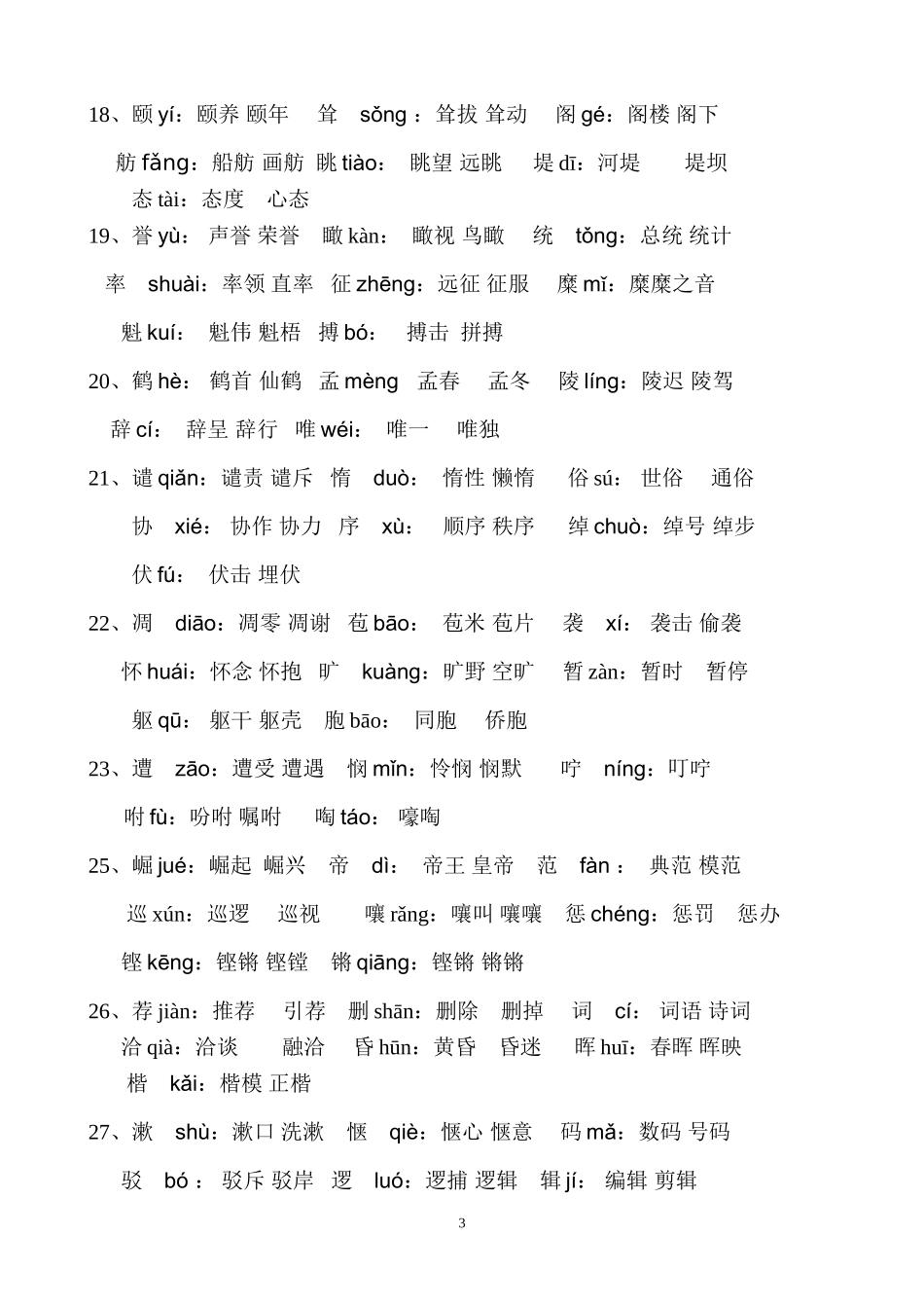 人教版四年级(上册)语文生字表(一)注音及组词_第3页