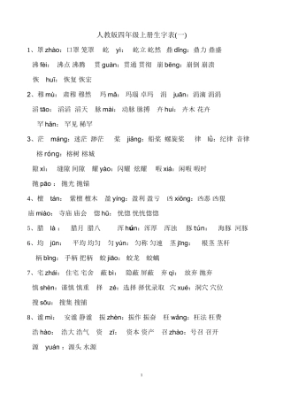 人教版四年级(上册)语文生字表(一)注音及组词