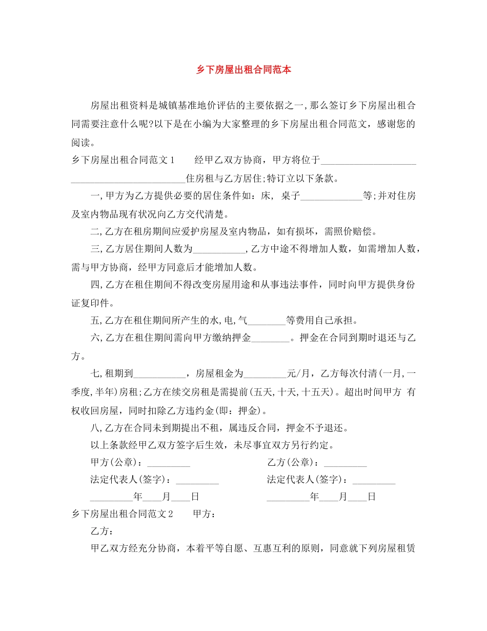 乡下房屋出租合同范本_第1页
