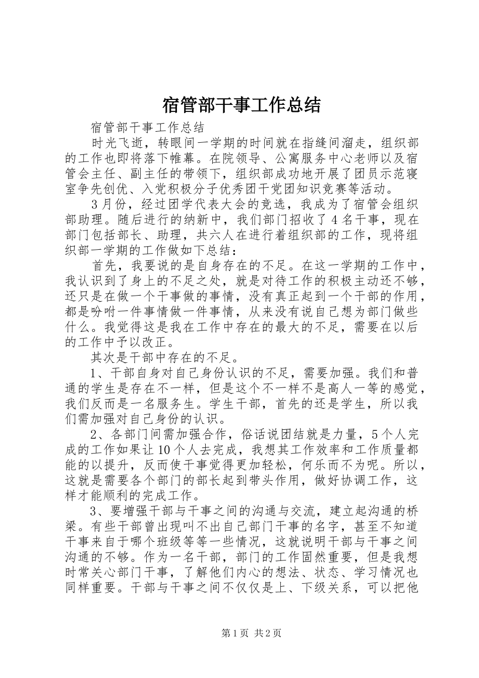 宿管部干事工作总结 _第1页