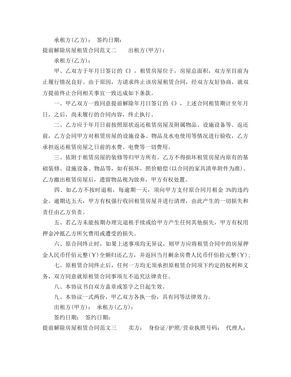 提前解除房屋租赁合同范本 _第2页