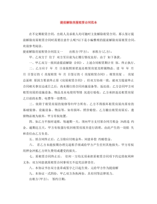 提前解除房屋租赁合同范本 