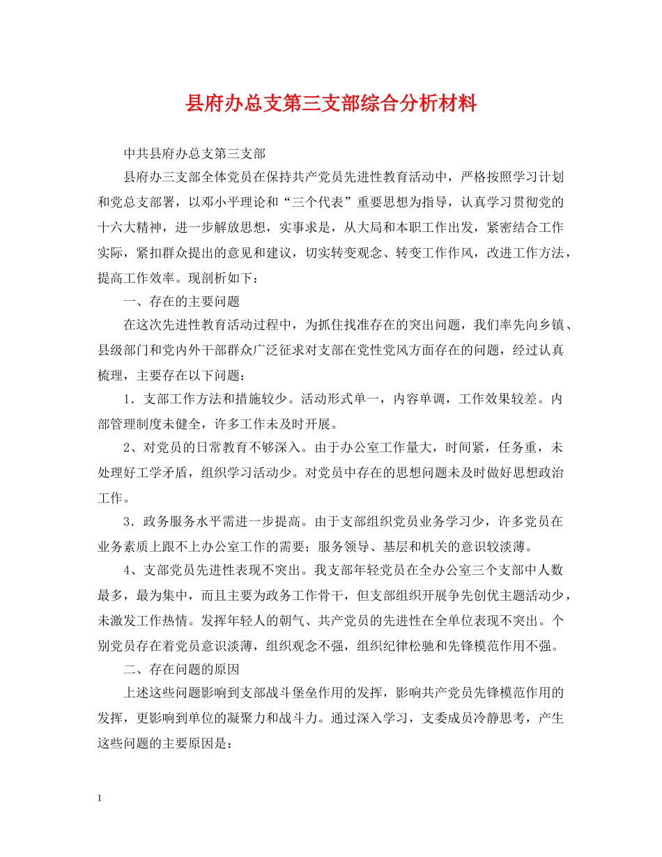 县府办总支第三支部综合分析材料2 _第1页