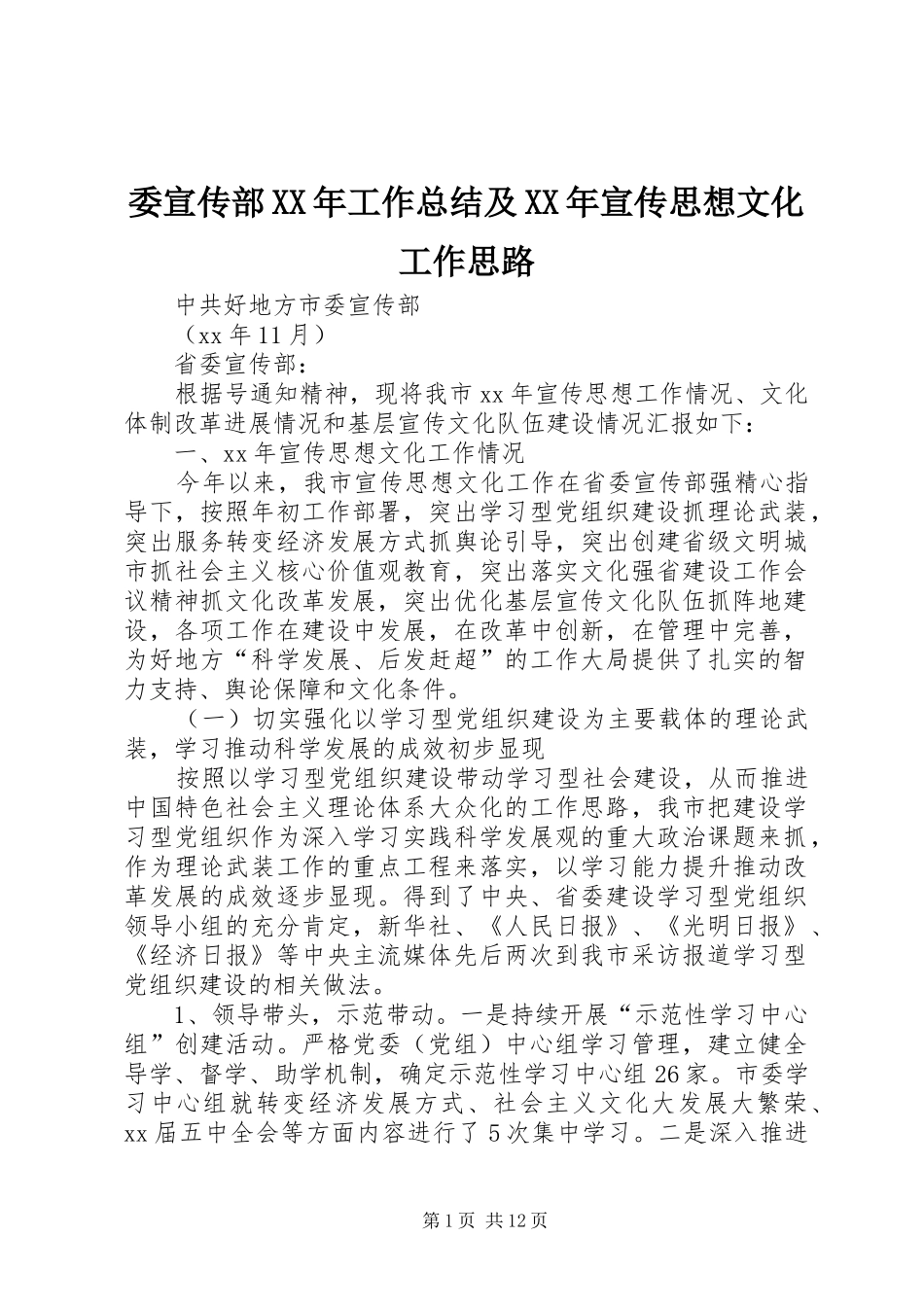 委宣传部XX年工作总结及XX年宣传思想文化工作思路 _第1页