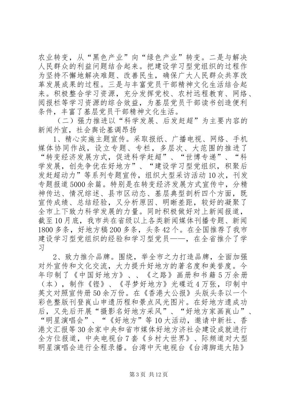 委宣传部XX年工作总结及XX年宣传思想文化工作思路 _第3页