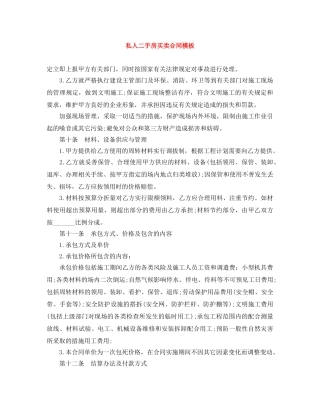 私人二手房买卖合同模板 