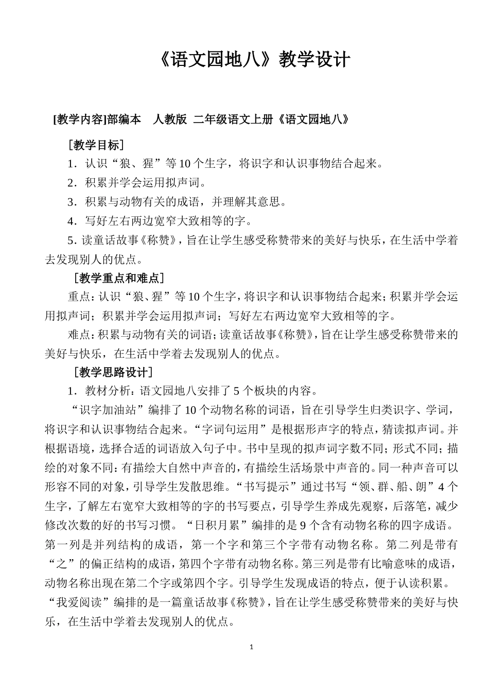 部编本-二年级语文上册-《语文园地八》教学设计_第1页