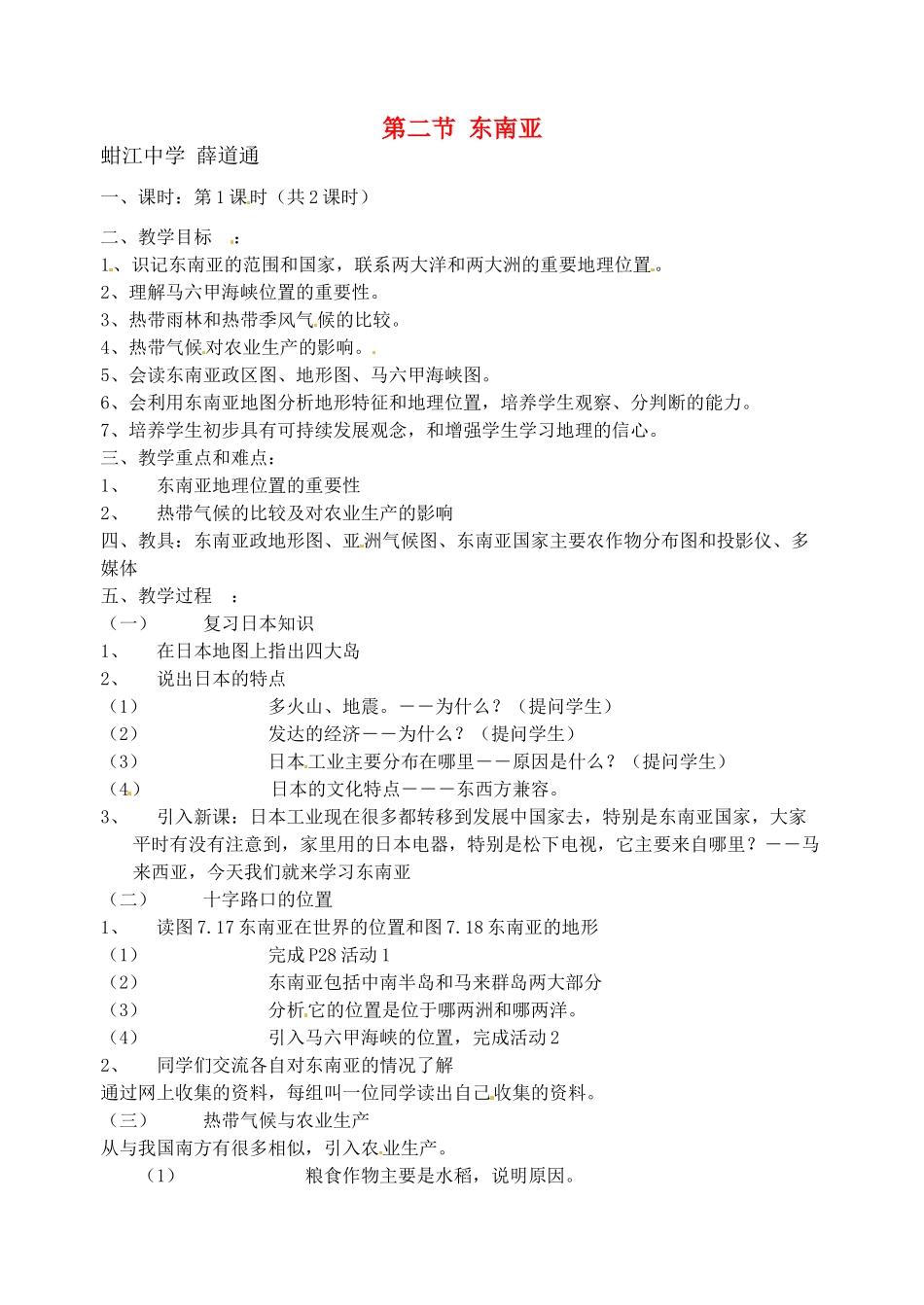 2014年春七年级地理下册 第七章我们邻近的国家和地区 第七章 第二节 东南亚教案2 新人教版_第1页