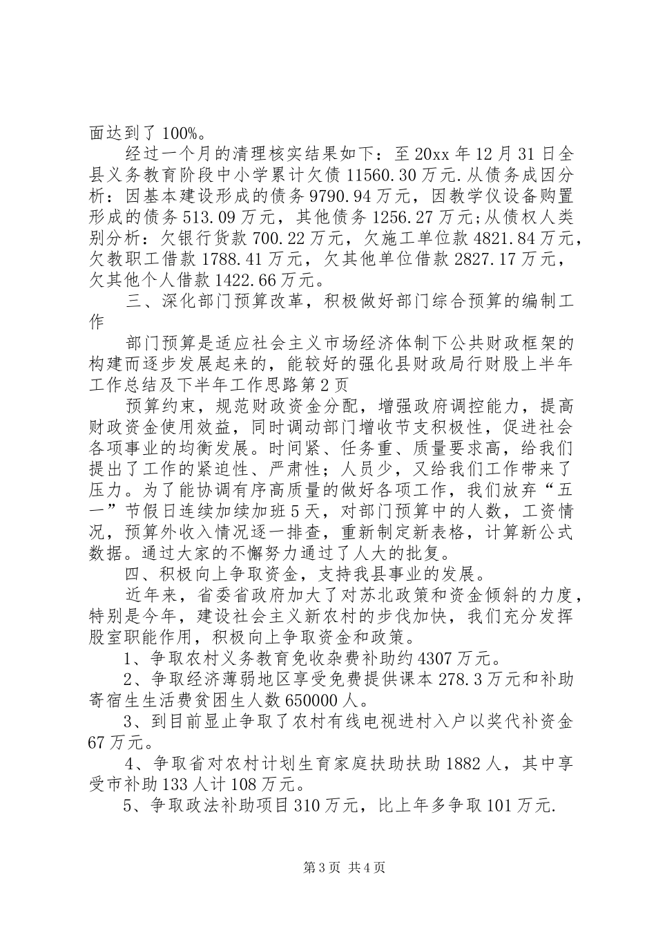 县财政局行财股上半年工作总结及下半年工作思路 _第3页