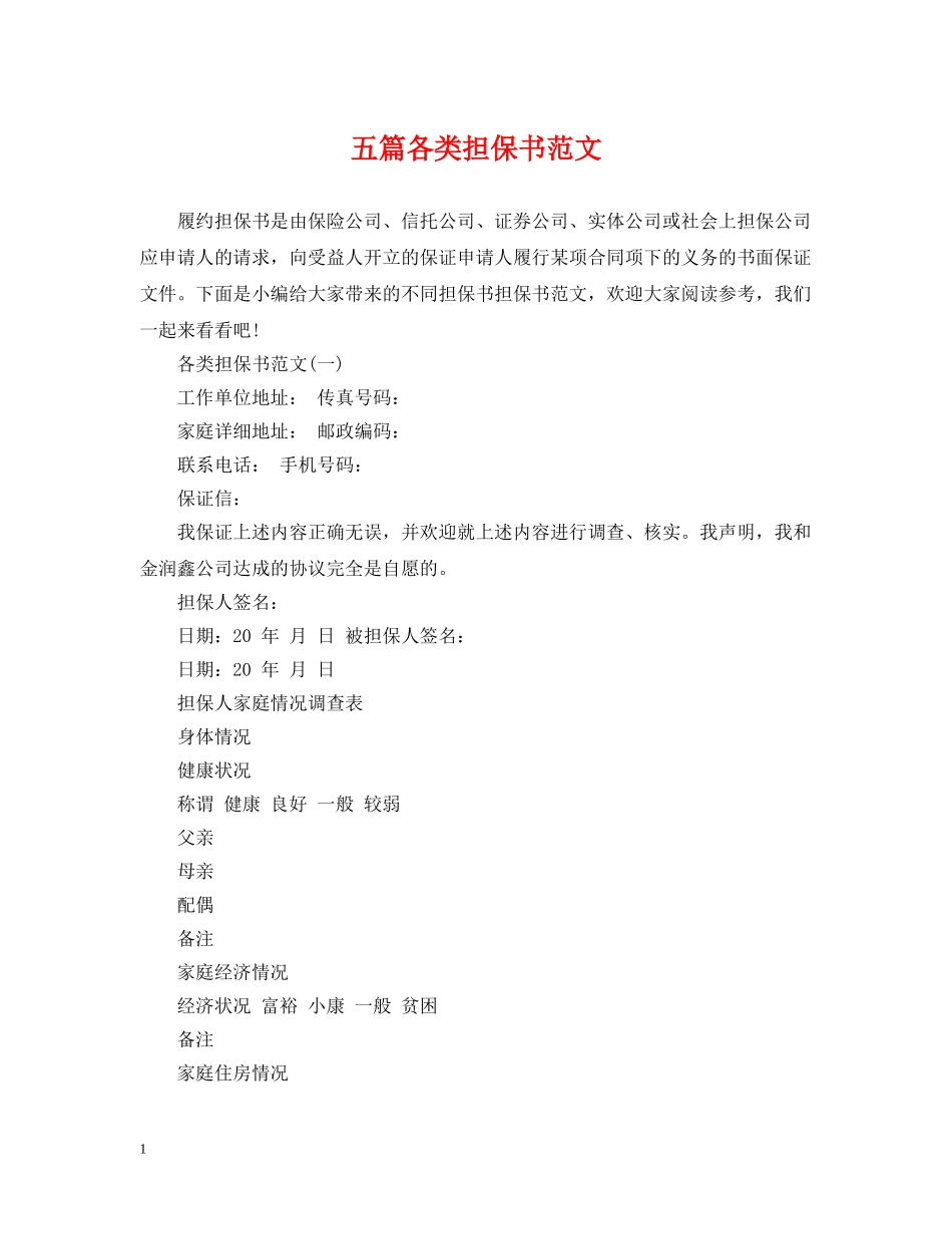 五篇各类担保书范文_第1页