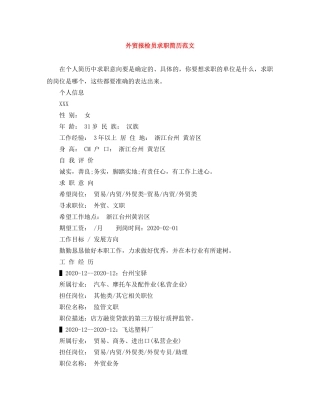 外贸报检员求职简历范文 