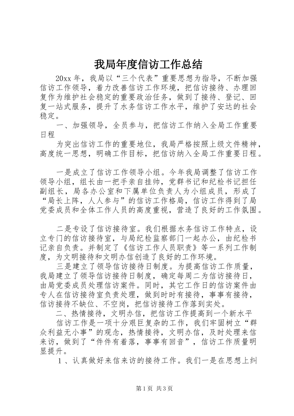 我局年度信访工作总结 _第1页