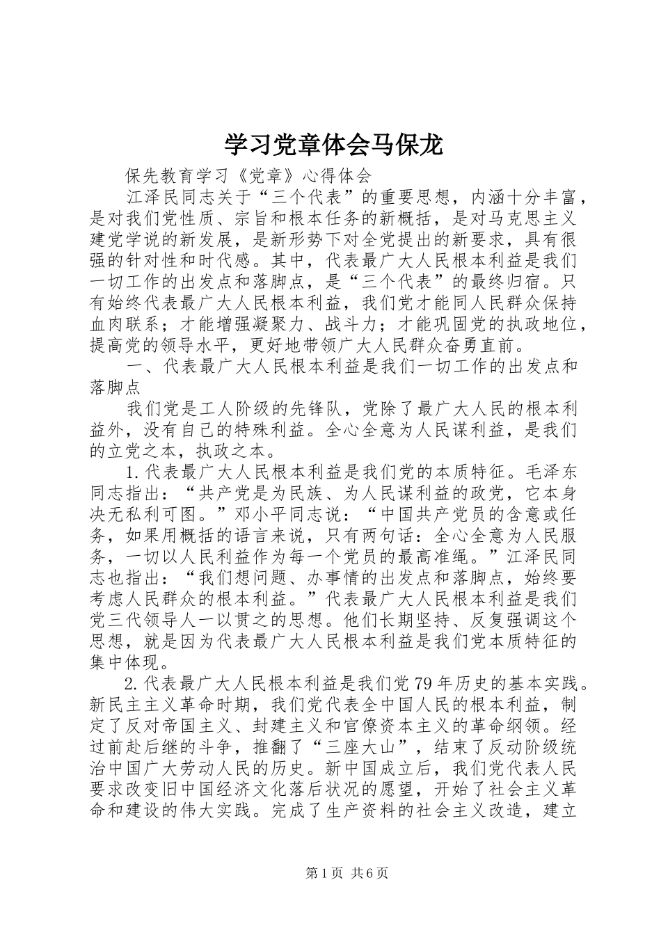 学习党章体会马保龙_第1页
