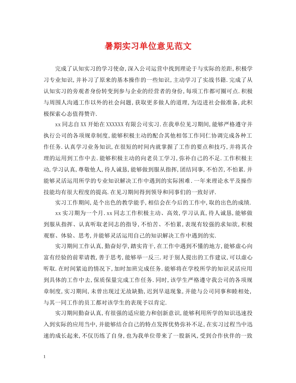 暑期实习单位意见范文 _第1页