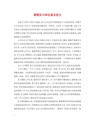 暑期实习单位意见范文 