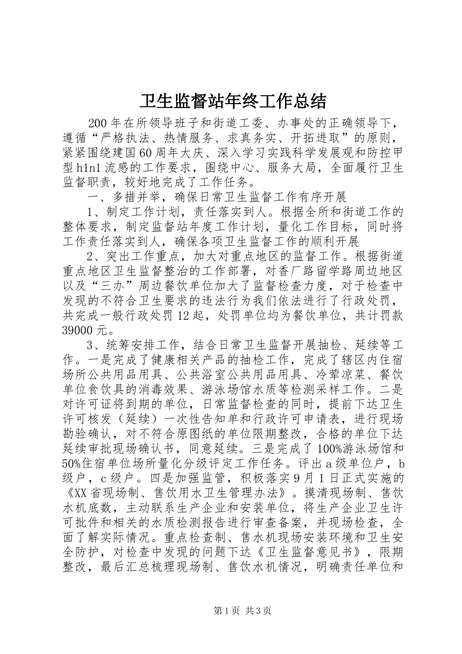 卫生监督站年终工作总结 _第1页