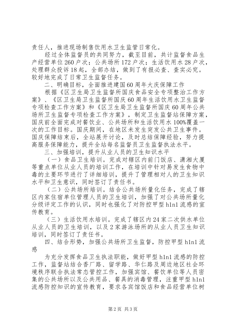 卫生监督站年终工作总结 _第2页