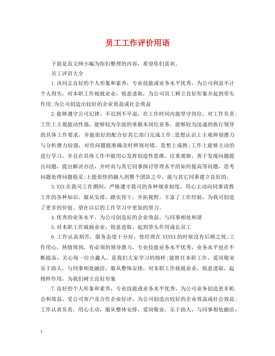 员工工作评价用语 _第1页