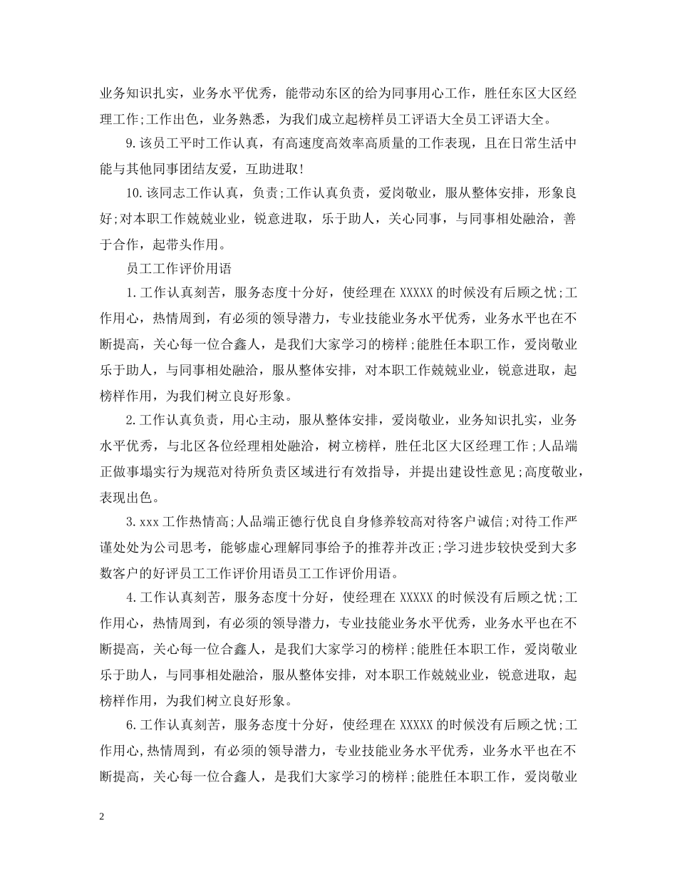 员工工作评价用语 _第2页