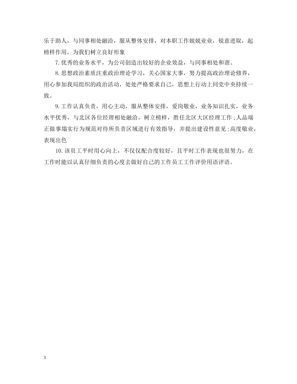 员工工作评价用语 _第3页