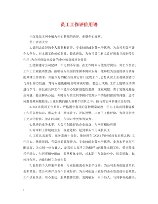 员工工作评价用语 