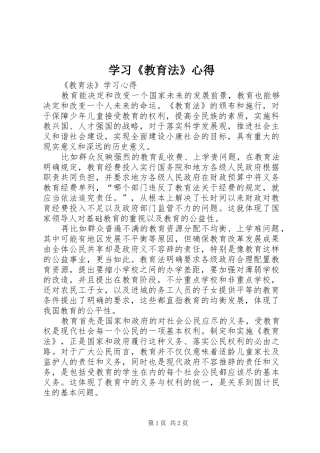 学习《教育法》心得