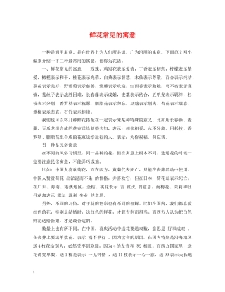 鲜花常见的寓意 