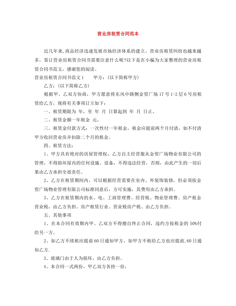 营业房租赁合同范本 _第1页