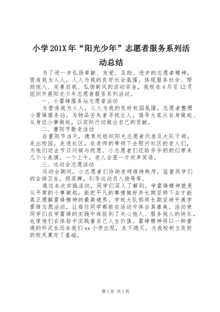 小学202X年“阳光少年”志愿者服务系列活动总结