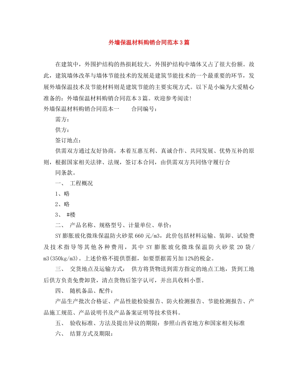 外墙保温材料购销合同范本3篇 _第1页