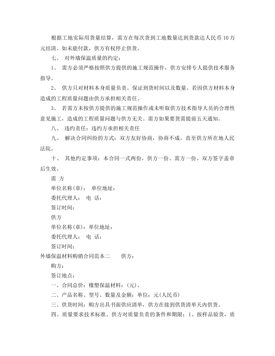 外墙保温材料购销合同范本3篇 _第2页