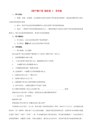 山东省东营市第二中学八年级政治《财产属于谁、留给谁》学案