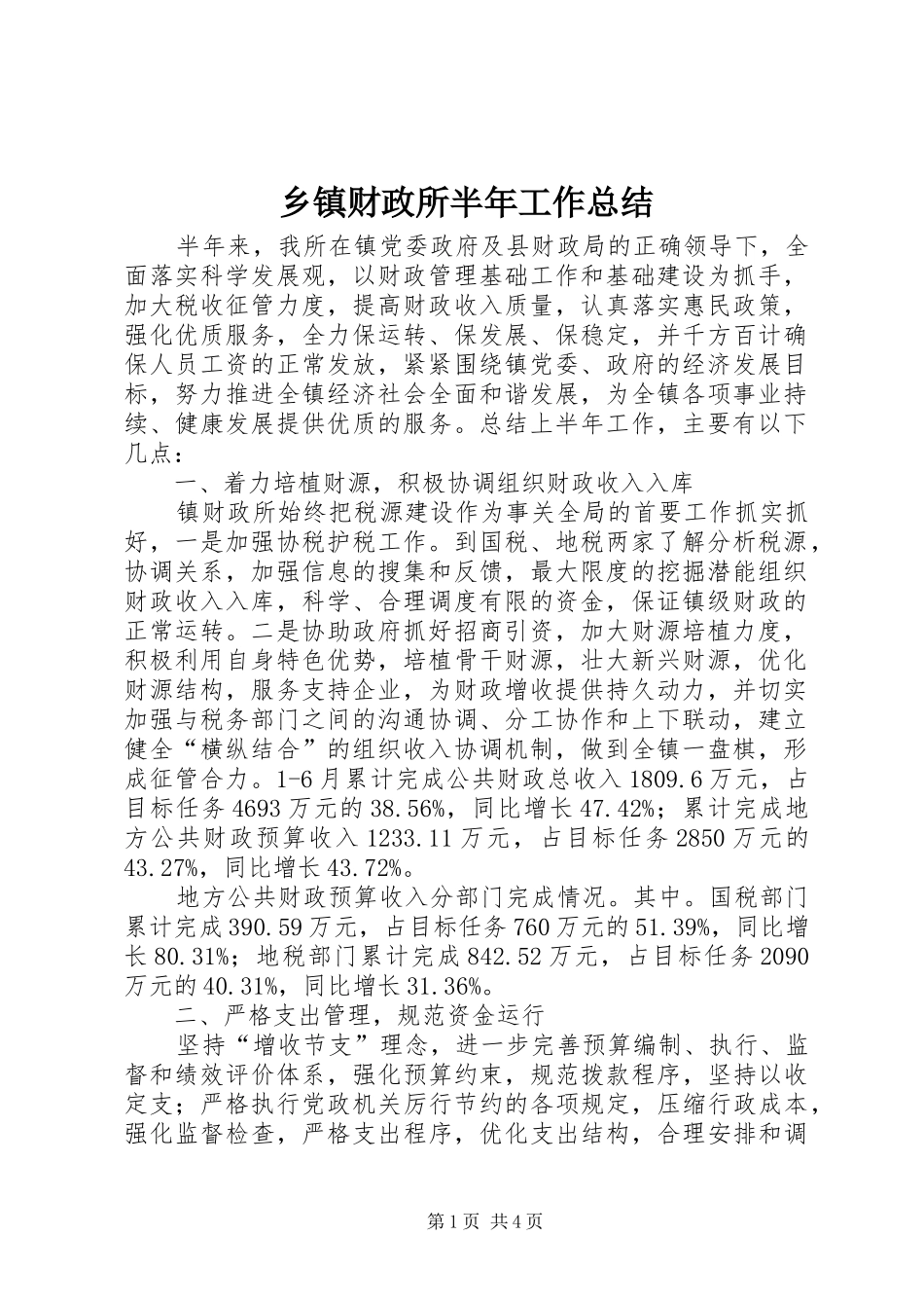 乡镇财政所半年工作总结 _第1页