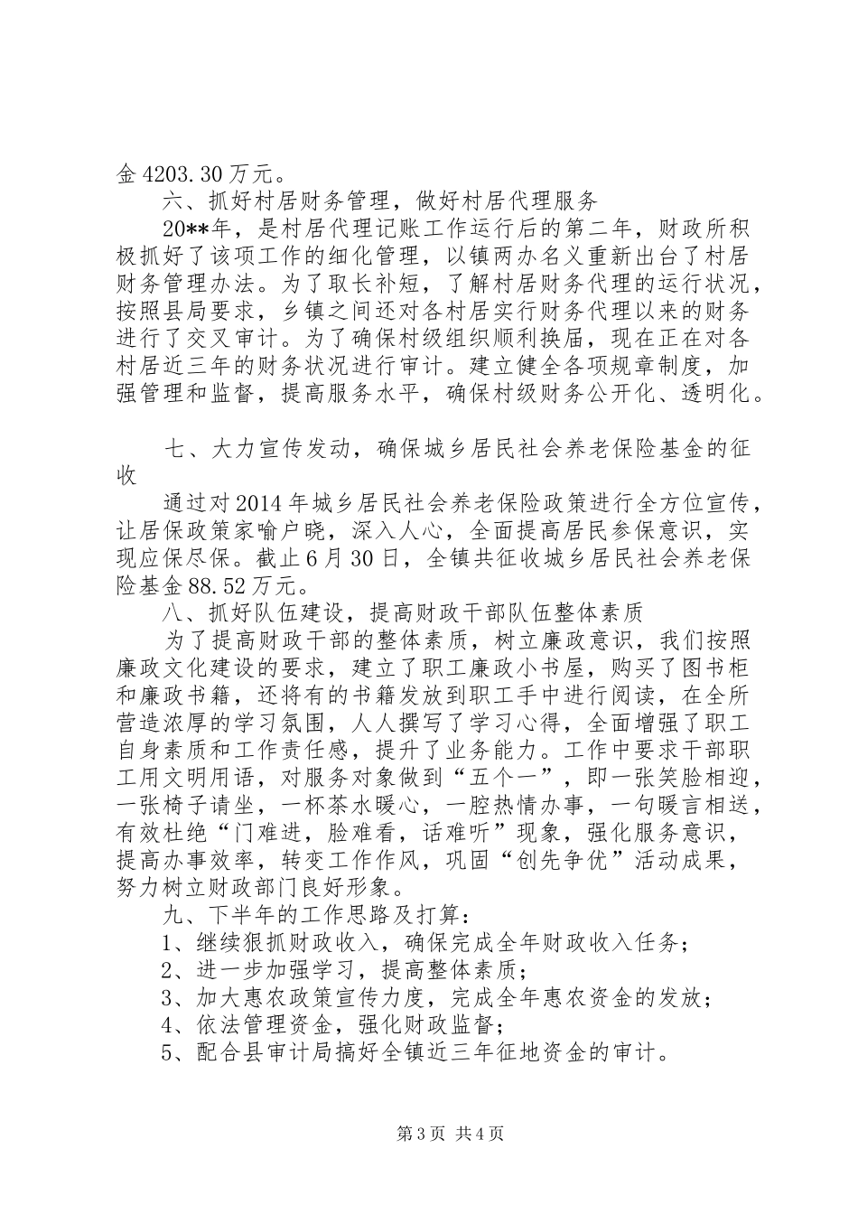乡镇财政所半年工作总结 _第3页