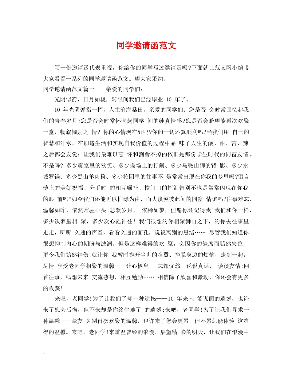 同学邀请函范文 _第1页