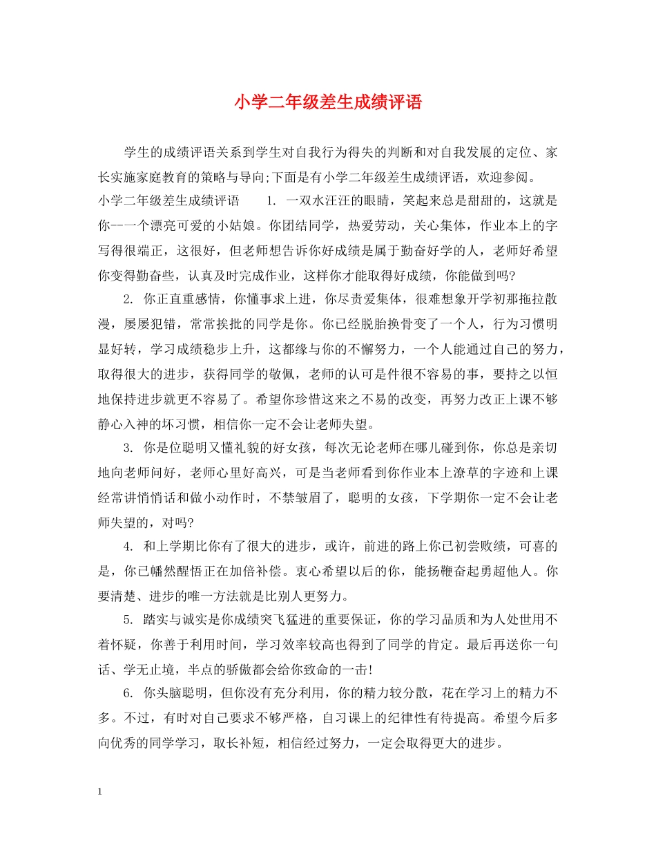 小学二年级差生成绩评语 _第1页